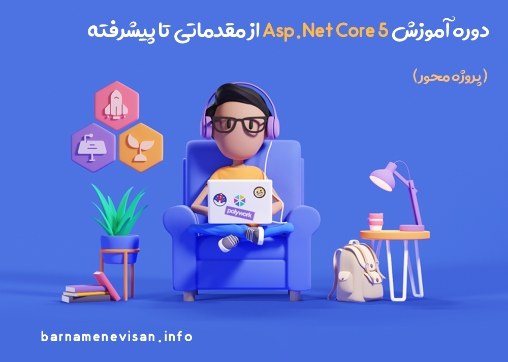 دوره آموزش Asp.Net Core  از مقدماتی تا پیشرفته ( پروژه محور )